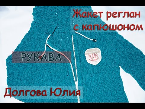 Вязание реглан капюшон Вязание реглан капюшон