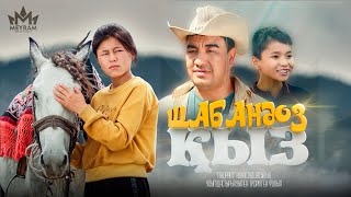 Шабандоз Қыз / Қазақша Кино 2023