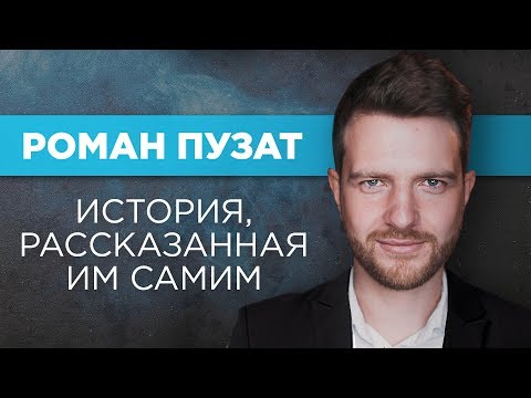 КТО ТАКОЙ РОМАН ПУЗАТ. ИСТОРИЯ, РАССКАЗАННАЯ ИМ САМИМ КТО ТАКОЙ РОМАН ПУЗАТ. ИСТОРИЯ, РАССКАЗАННАЯ ИМ САМИМ