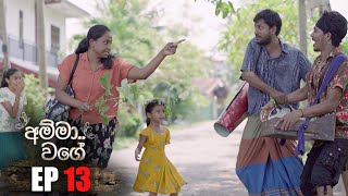 Amma Wage | Episode 13 25th March 2023