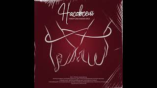 Тимур Спб Ft. Женя Орёл - Насовсем (2021)