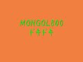 MONGOL800　ドキドキ