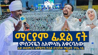 ማርያም ፊደል ናት.....ምስጋናዬን ለአምላኬ አቀርባለው....ሊቀ መዘምራን ቴዎድሮስ ዮሴፍ በ13ኛው ማዕዶት ጉባኤ ላይ