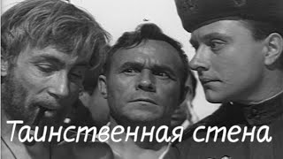 «Таинственная Стена» — Советский Фантастический Фильм 1967 Года.