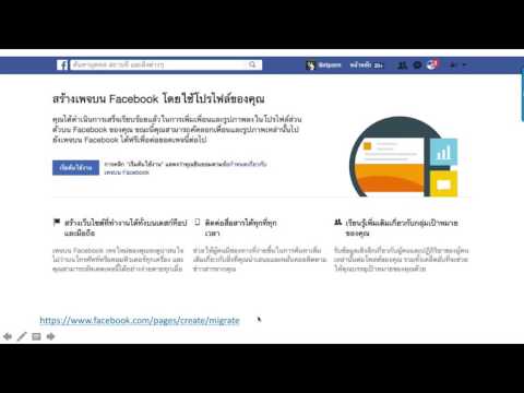 การแปลง Facebook Profile เป็น Page