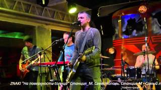 Znaki.На Поверхности Солнца.Станция М. Севастополь