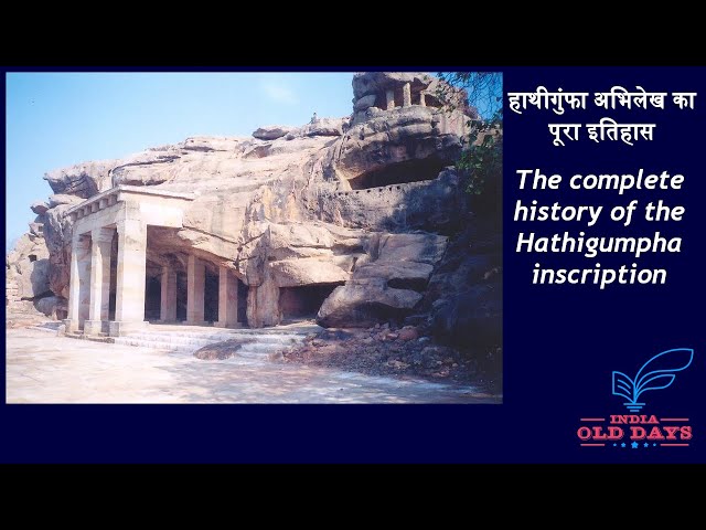 #4 हाथीगुंफा अभिलेख का पूरा इतिहास The complete history of the Hathigumpha inscription