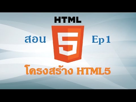 สอน HTML5 Ep 1 | โครงสร้าง HTML5