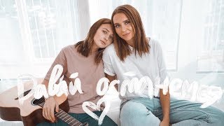 Юля Годунова (Feat. Лера Яскевич) - Давай Останемся (Acoustic Version)