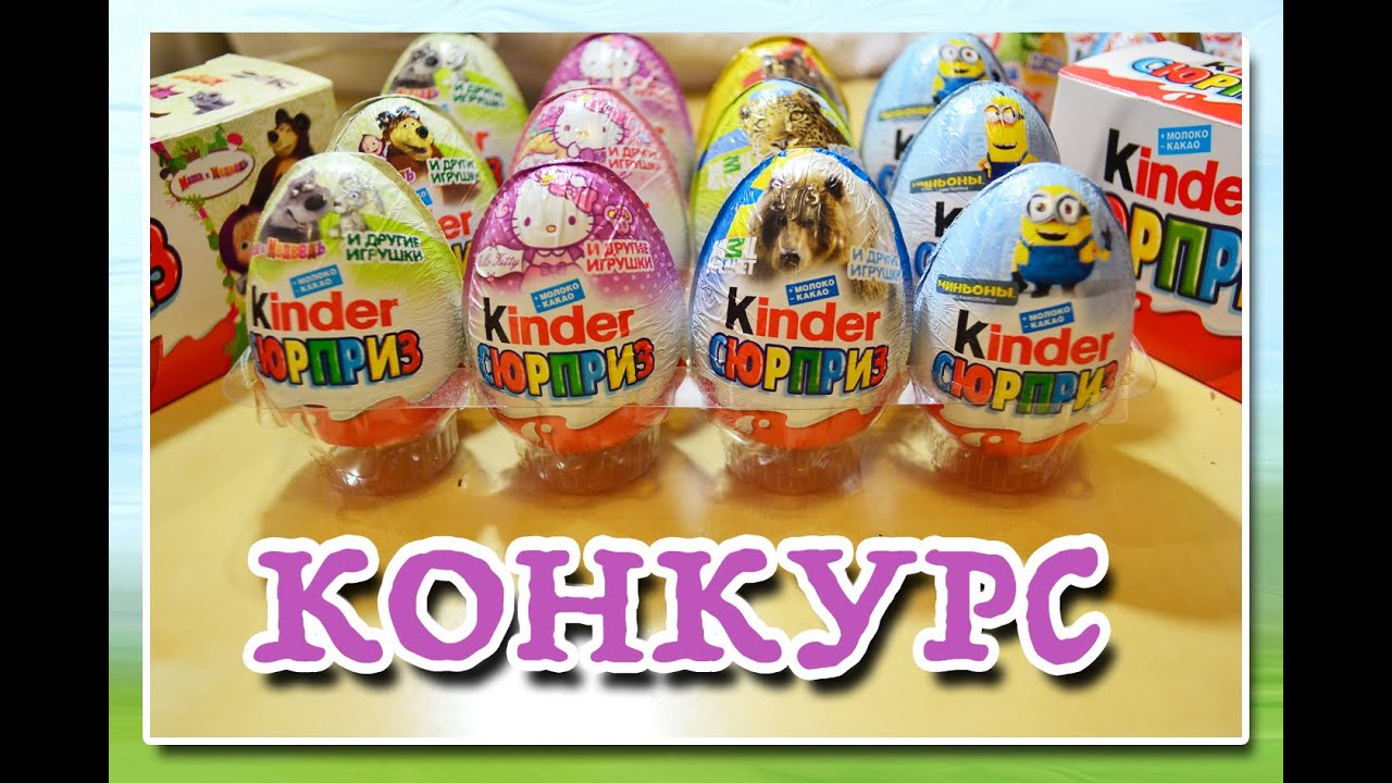 Конкурс от киндер сюрприз в контакте Конкурс от киндер сюрприз в контакте