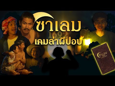 บอร์ดเกม EP.1 เกมส์ล่าผีปอบ ซาเลม - BUFFET