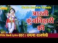 Aarti Kunj Bihari Ki || आरती कुंजबिहारी की || Vandana Vajpai || Most Popular Aarti Of Krishna