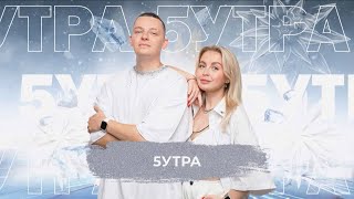 5Утра - Snowпати 24