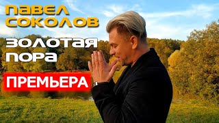 Павел Соколов - Золотая Пора