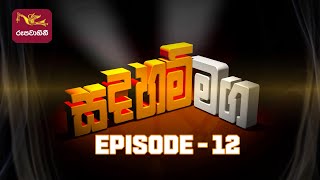 Sadaham Maga Episode - 12 | 2022-09-25 | Rupavahini Buddhist Programme