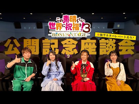 『この素晴らしい世界に祝福を！３ーBONUS STAGEー』公開記念座談会【このすば】 (03月22日 00:30 / 11 users)