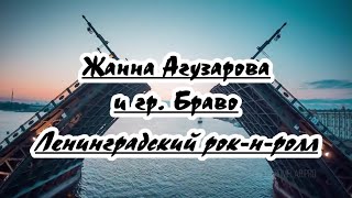 Гр. Браво И Жанна Агузарова - Ленинградский Рок -Н -Ролл-  Караоке