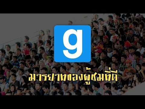 Garry's mod : มารยาทของผู้ชมที่ดี (ฉบับรวบรัด)