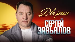 Сергей Завьялов - Две Реки