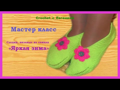Вяжем следки спицами и крючком мастер класс Вяжем следки спицами и крючком мастер класс