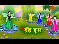 পরীর স্কুল | Fairy School | Notun Bangla Golpo | Rupkothar Golpo | Mojar Cartoon | Story Bird