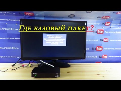 Триколор тв почему не показывает базовый пакет Триколор тв почему не показывает базовый пакет