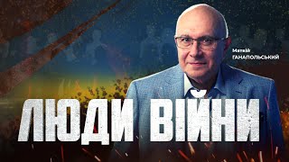 ⚡️Люди Війни — Підсумки Дня 17 Травня Із Матвієм Ганапольським