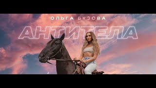 Ольга Бузова - Антитела Сингл (Премьера 2022)