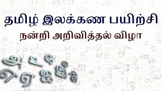 தமிழ் இலக்கண பயிற்சி நன்றி அறிவித்தல் விழா - Thanks giving - Tamil Grammar Project