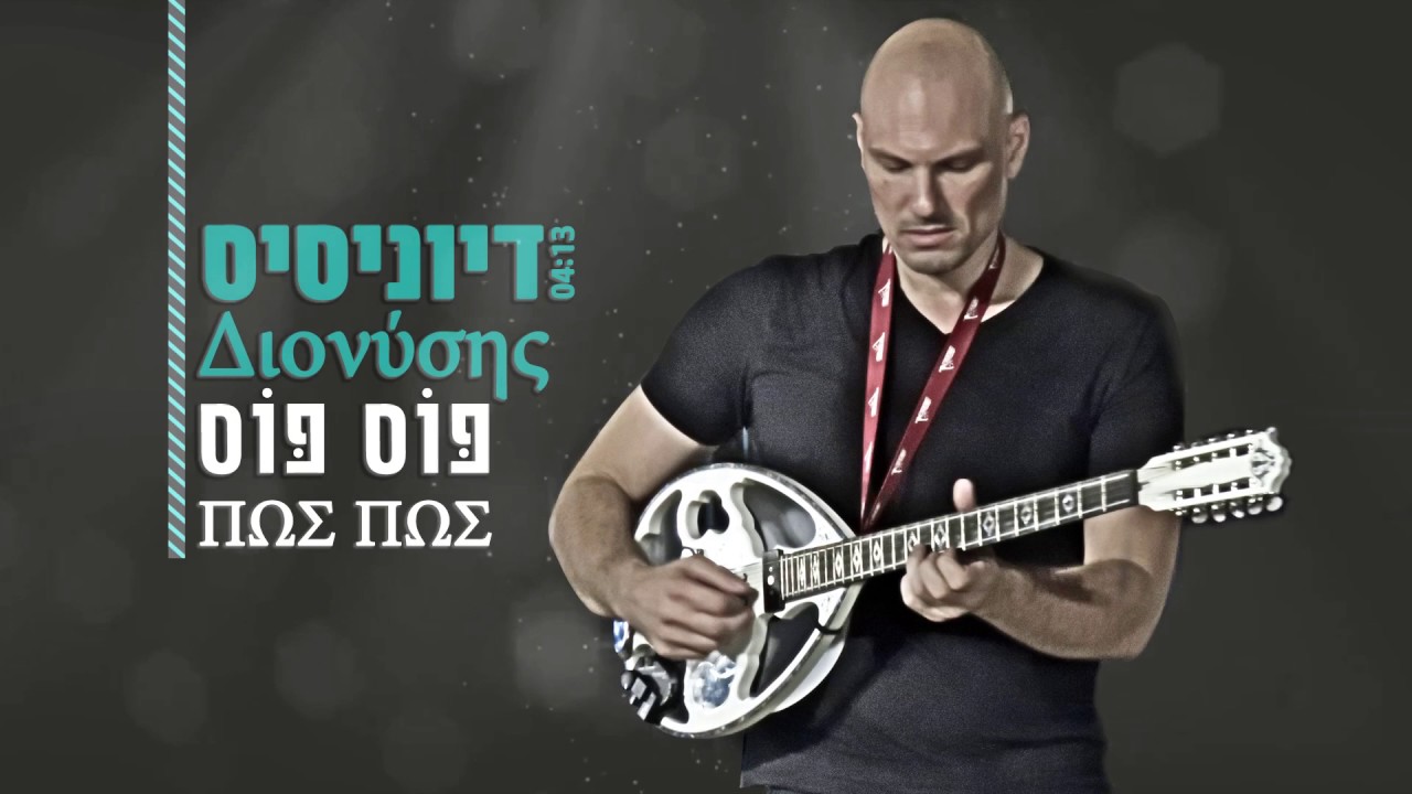 דיוניסיס - פוס פוס | Διονύσης - ΠΩΣ ΠΩΣ