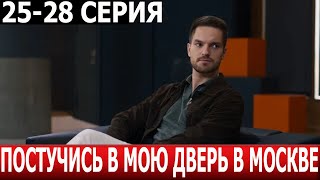 Постучись В Мою Дверь В Москве 25, 26, 27, 28 Серия - Дата Выхода / Анонс (Сериал 2024)