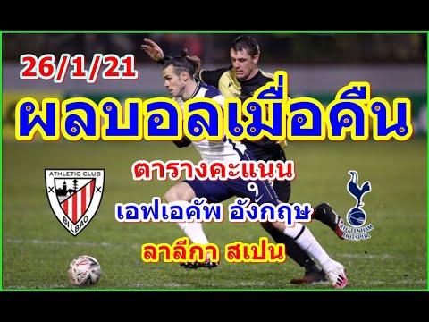 ผลบอลเมื่อคืน/เอฟเอคัพ อังกฤษ/ลาลีกา สเปน/ตารางคะแนน/26/1/21