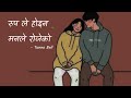 Rupa le hoina ( Ghaam Chaya ) - Tunna Bell Thapa
