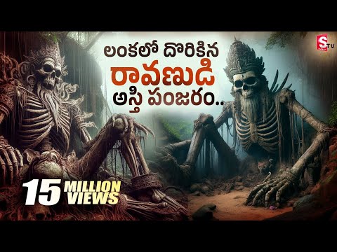 Ramayanm Ravana dead body found in Sri Lanka with Gold || లంకలో దొరికిన రావణుడి అస్తిపంజరం..!