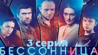 Бессонница -3 Серия/ Сериал.