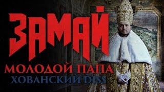 Замай - Молодой Папа