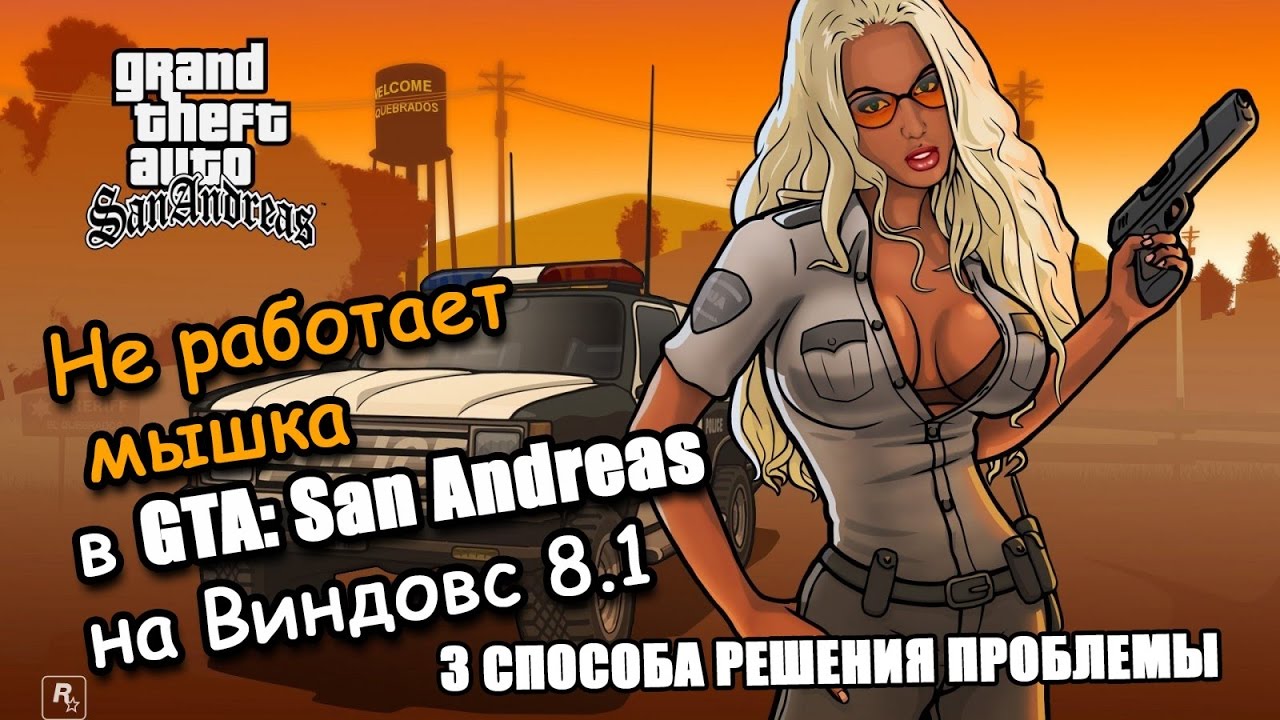Как сделать чтобы гта сан андреас работала Как сделать чтобы гта сан андреас работала
