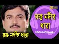 Bhulona Kono Din | Movie Song | Rakto Nodir Dhara | Chiranjit | Prasenjit | Debosree | Sabyasachi,