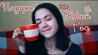 ❄ Мои Подарки На Новый Год ❄ | Хренов Неудачник С: