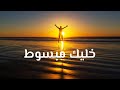 موسيقى السعادة والأمل 🤩 | والطاقة الإيجابية ، إستمع وغادر العالم | happy music for butter feel 💕