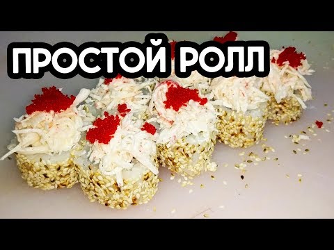 Простой "сложный" домашний ролл )) Простой "сложный" домашний ролл ))