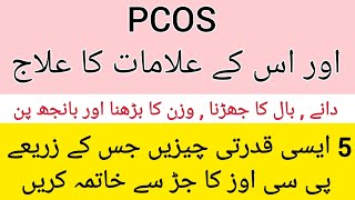 5 Remedies For PCOS | How to Treat PCOS | PCOS ka ilaj in urdu/hindi by Dr Rida 