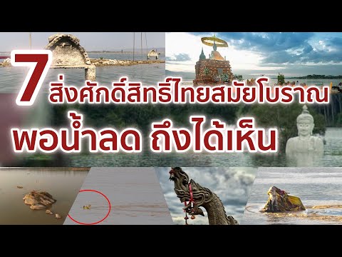 7 สิ่งศักดิ์สิทธิ์ไทยสมัยโบราณ พอน้ำลดถึงได้เห็น