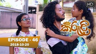 Kiruli | Episode 46 | 2018-10-20