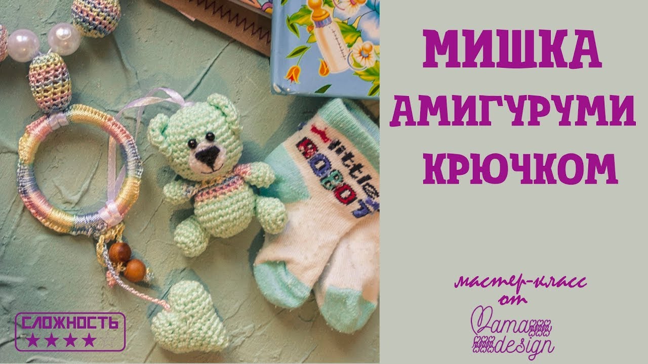 Вязание крючком маленький мишка 7