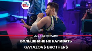 Gayazov$ Brother$ - Больше Мне Не Наливать