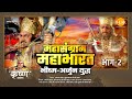 महासंग्राम महाभारत | भीष्म अर्जुन युद्ध | Mahasangram Mahabharata | Bhishma Arjuna War | Movie
