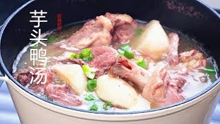 『Eng Sub』【芋头鸭汤】奶奶的记忆Taro & Duck Stew 【田园时光美食2018 058】