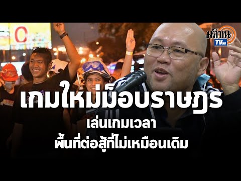 พิชญ์ : เมื่อ ม็อบคณะราษฎร เล่นเกมเวลา พื้นที่การต่อสู้ใหม่ : Matichon TV