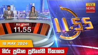  HiruTV NEWS 11:55AM LIVE | 2024-05-18